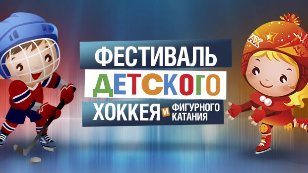 Фестиваль детского хоккея и фигурного катания