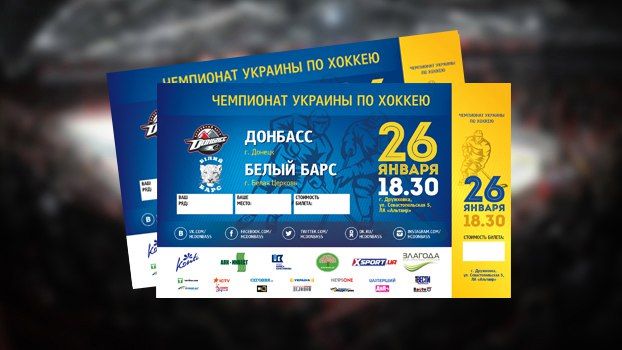 Билеты на матчи с Белым Барсом