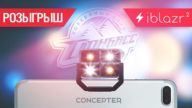 Конкурс от ХК Донбасс и Concepter продолжается