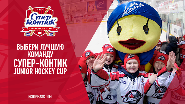Выбери лучшую команду Супер-Контик Junior Hockey Cup