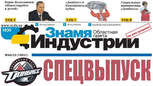 Специальный выпуск Знамени Индустрии о ХК Донбасс