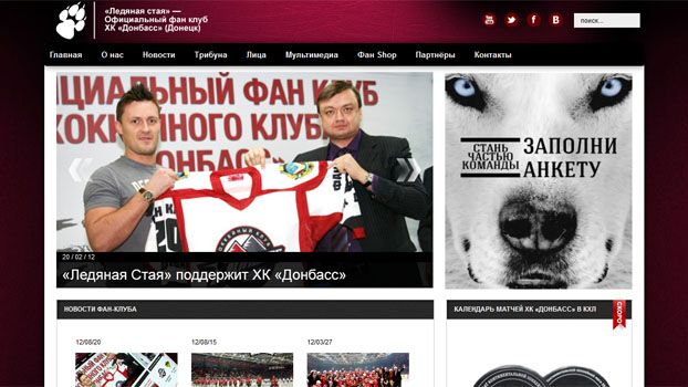 Открыт сайт официального фан клуба ХК "Донбасс"