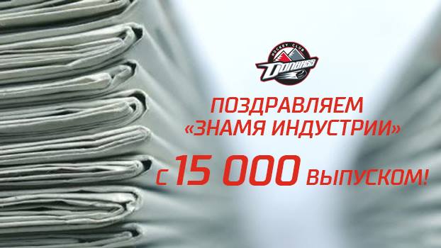 ХК Донбасс поздравляет Знамя индустрии с 15 000 выпуском!