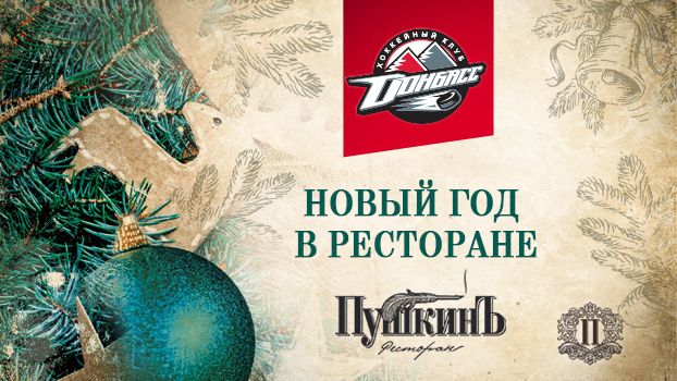 ХК "Донбасс" приглашает: Новый год в ресторане "ПушкинЪ"