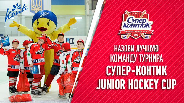 Назови лучшую команду Супер-Контик Junior Hockey Cup