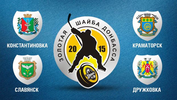 Золотая шайба Донбасса: трансляции матчей на XSPORT.ua