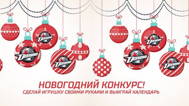Итоги новогоднего конкурса от ХК Донбасс