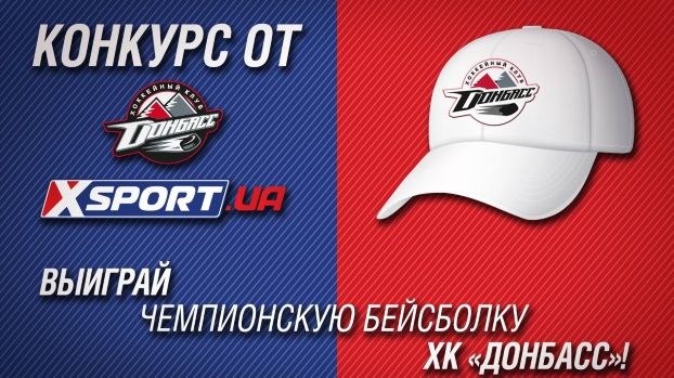 Известен обладатель чемпионской бейсболки Донбасса