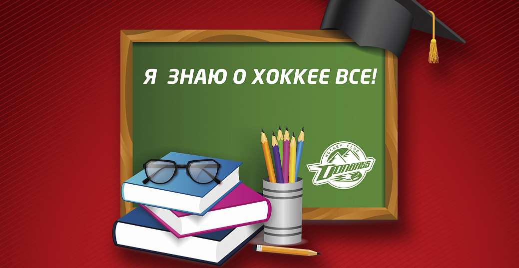 «Я знаю о хоккее все». Определены победители проекта