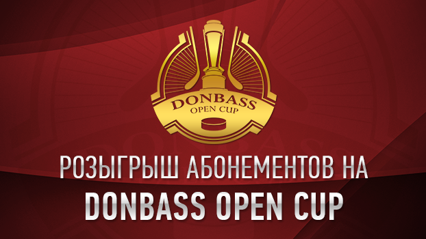 Выиграй два абонемента на Donbass Open Cup-2018!
