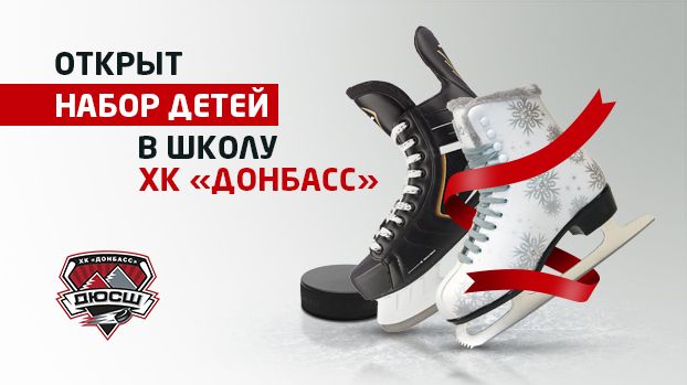 Набор детей в школу хоккейного клуба "Донбасс"