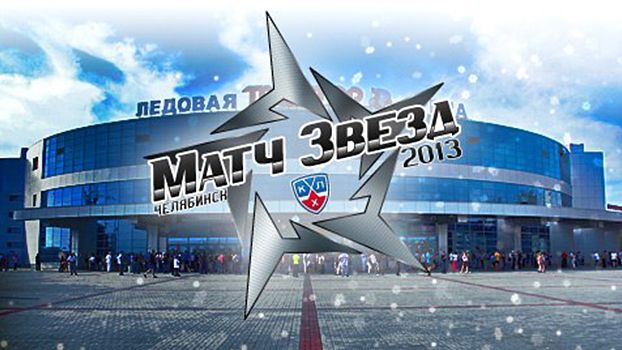 "Матч звезд КХЛ - 2013". Все голы