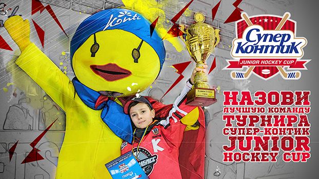 Успей поддержать любимую команду Супер-Контик Junior Hockey Cup
