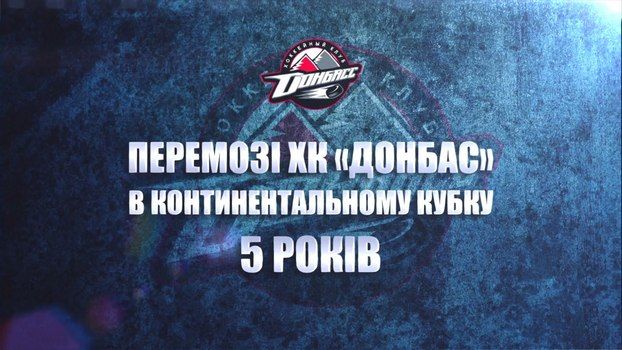 5 лет победе ХК Донбасс в Континентальном кубке IIHF