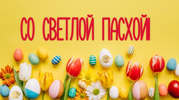 С Пасхой!