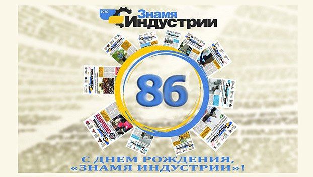 ХК Донбасс поздравляет газету Знамя Индустрии с 86-летием!