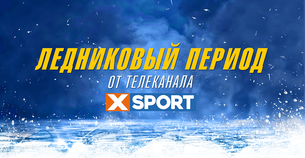 Новый выпуск программы «Ледниковый период»