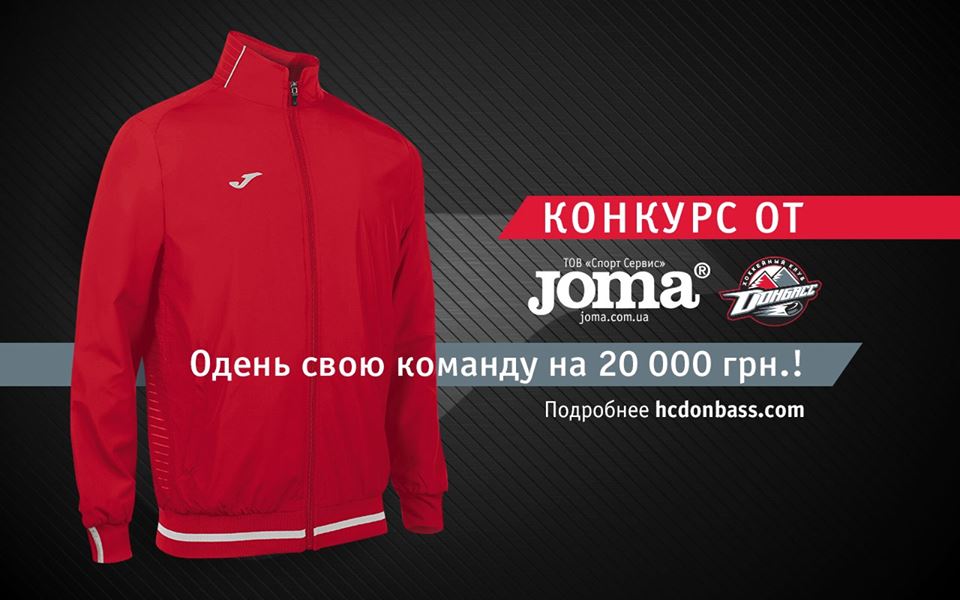 Выиграй призы от Joma и HCDonbass!