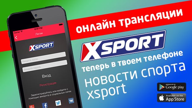 Встречайте новое мобильное приложение от канала XSPORT
