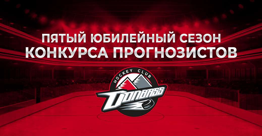 Конкурс прогнозистов. Итоги после полуфинала плей-офф