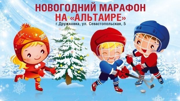 Новогодний марафон ДЮСШ ХК Донбасс на Альтаире