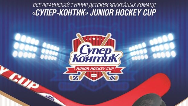 История розыгрыша Супер-Контик Junior Hockey Cup
