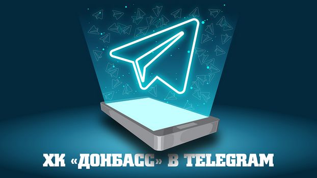 ХК Донбасс в Telegram