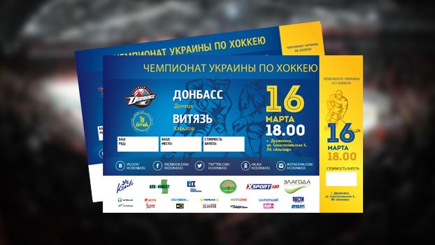В продаже билеты на матч плей-офф раунда Донбасс - Витязь!