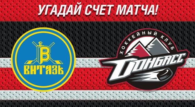 Угадай счет матча Витязь - Донбасс