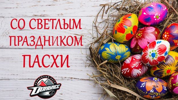 С Пасхой! 