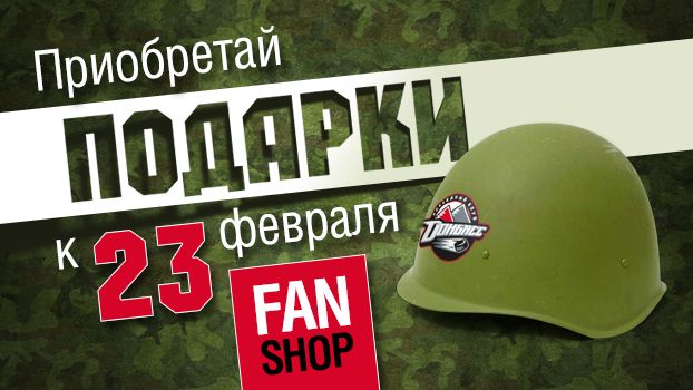 Подарки для настоящих мужчин в Fan Shop ХК "Донбасс"