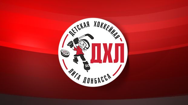 Решающий тур Детской хоккейной лиги Донбасса