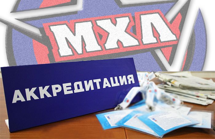 Положение об аккредитации на матчи МХЛ