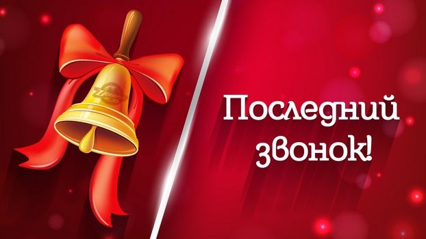 Поздравляем с праздником Последнего звонка!
