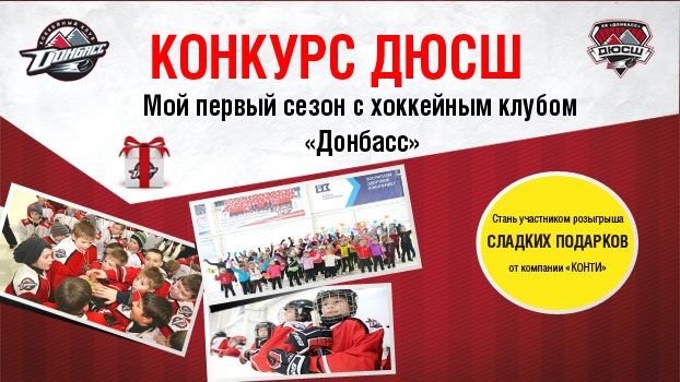 Голосуй за лучший рассказ о первом сезоне в ДЮСШ ХК Донбасс
