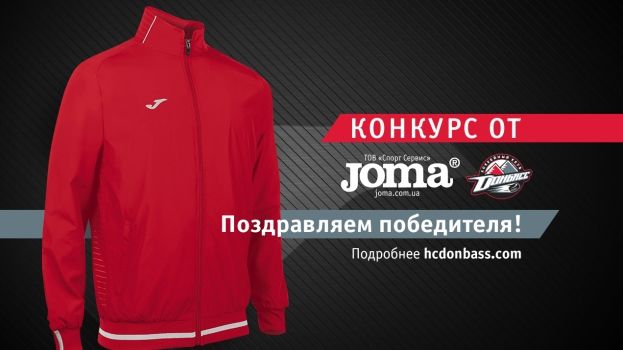 Определен победитель конкурса ХК Донбасс и Joma!
