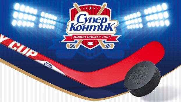 Назови фаворита турнира "Супер-Контик" Junior Hockey Cup