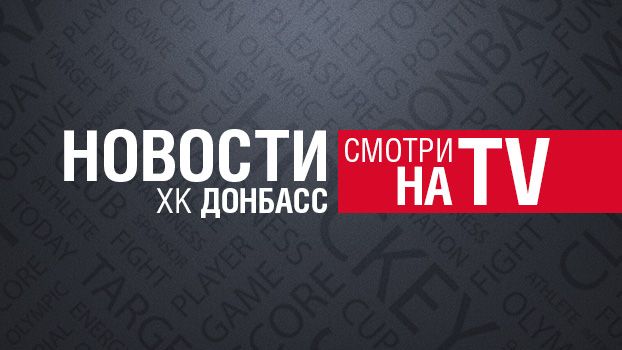 Новости ХК "Донбасс". Выпуск 13 