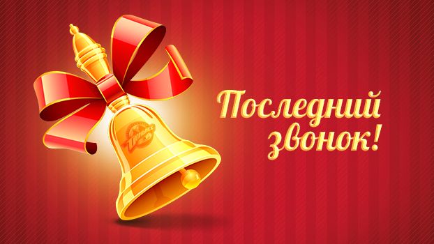 Поздравляем с праздником Последнего звонка!