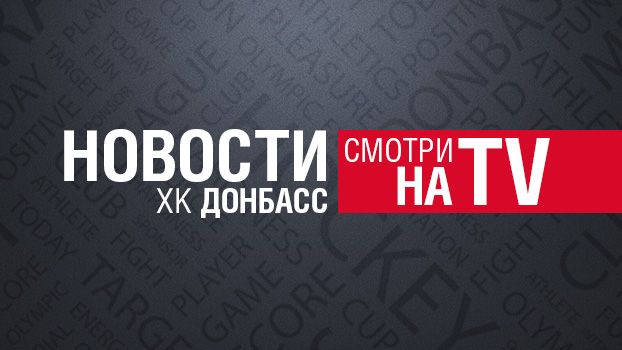 Новости ХК "Донбасс". Выпуск 16