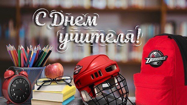 С Днем учителя!