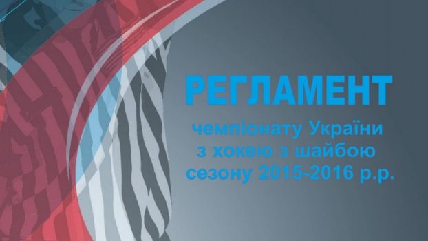 Регулярный чемпионат Украины пройдет в четыре круга