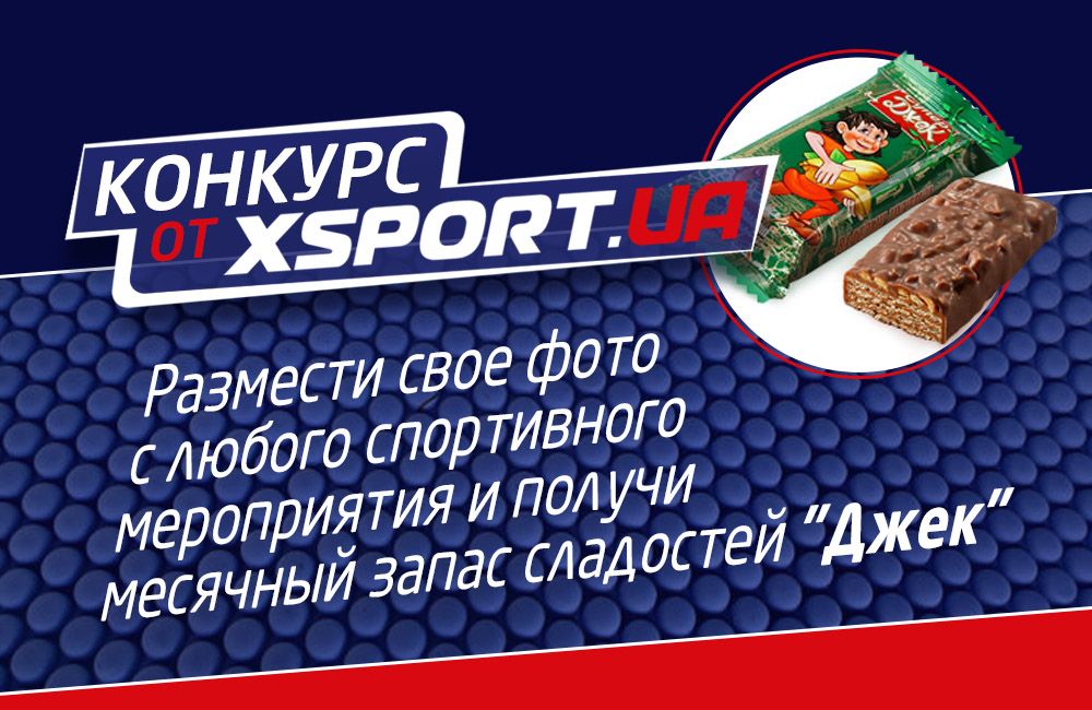 Конкурс от XSPORT.ua