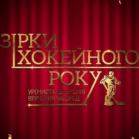 Пять ожиданий от церемонии награждения «Звезды хоккейного года»