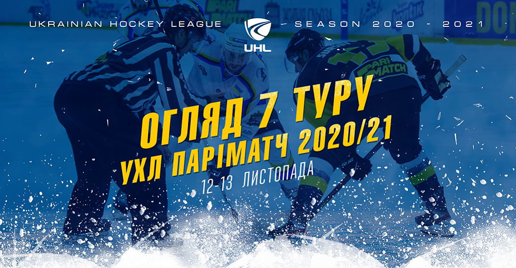 Обзор 7-го тура чемпионата УХЛ Париматч