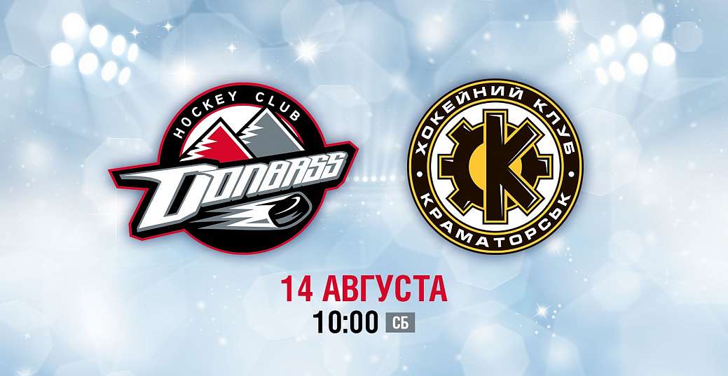 «Краматорск» - «Донбасс». Хоккей возвращается после летней паузы!