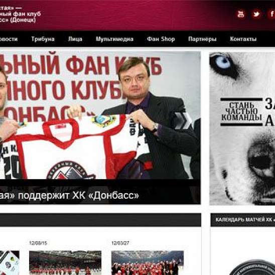 Открыт сайт официального фан клуба ХК "Донбасс"