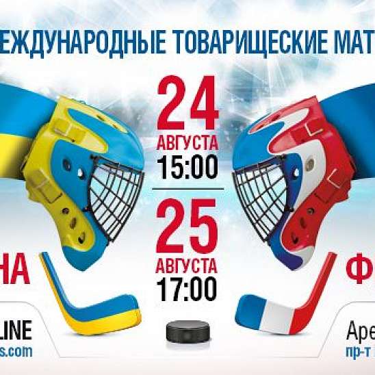 Билеты на товарищеские игры сборных Украины и Франции