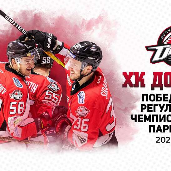 «Донбасс» досрочно выиграл регулярный чемпионат УХЛ в сезоне-2020/2021