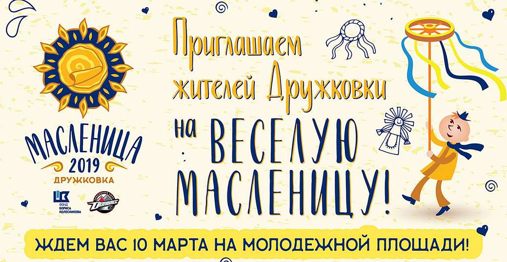 Приглашаем жителей Дружковки на Масленицу!